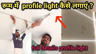 false ceiling LED profile installation  false ceiling में led aluminium profile light कैसे लगाये [upl. by Pacificia]