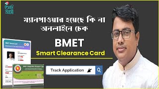 ম্যানপাওয়ার হয়েছে কি না অনলাইনে চেক BMET Smart Clearance Cardsmart bmet checkbmetmanpower [upl. by Resaec]