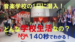 NSMのスクールライフを140秒にまとめました！ NSM スクールライフ 学校生活 [upl. by Aneed]