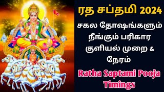 ரத சப்தமி 2024 தேதி நேரம் வழிபடும் முறை  ரத சப்தமி பரிகார குளியல்  Ratha Saptami 2024 Date [upl. by Uohk]