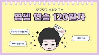 곱셈 연습 120일차 [upl. by Rezal]