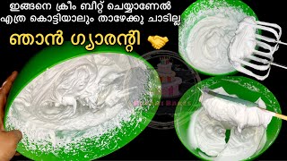 Whipping Cream സ്റ്റിഫ് ആവുന്നില്ലേ ഇങ്ങനെ മാത്രം ചെയ്താ മതി🤝How to Whip Whipping Cream Perfectly [upl. by Erolyat68]