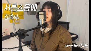 김광석서른즈음에 cover by 서크롱 [upl. by Marti932]