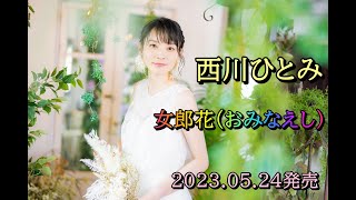 西川ひとみ 女郎花（おみなえし） 20230524発売 [upl. by Lareine]