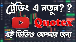 ট্রেডিং এ নতুনএই ভিডিও আপনার জন্য 🤗  Quotex Trading Stategy in Bangla  Tradermahfuj02  2024 [upl. by Siegel]