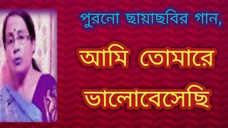 আমি তোমারে ভালোবেসেছি  Ami Tomare Bhalobesechi  Purono Bangla Gaan  বাংলা গান  Shibani Mondal [upl. by Ahsikym]