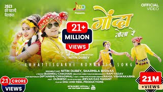 Gonda Tola Re  गोंदा तोला रे  Nitin Dubey Sharmila Biswas  Official Video  New Cg song 2023 [upl. by Ivad]