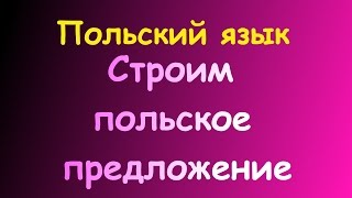 Польский КАК ПОСТРОИТЬ ПРЕДЛОЖЕНИЕ [upl. by Linetta]