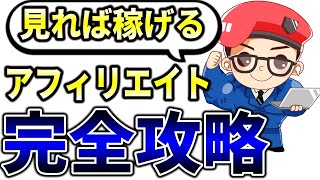 【完全版】アフィリエイトの始め方・稼ぎ方・全手順を超初心者向けに徹底解説 [upl. by Allisan]