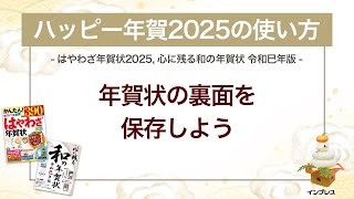 ＜ハッピー年賀の使い方 6＞作成した年賀状の裏面を保存しよう 『はやわざ年賀状 2025』『心に残る和の年賀状 令和巳年版』 [upl. by Rennug]