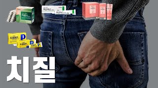 쉽지 않은 치질 고생  약국에서 살 수 있는 치질약은 어떤게 있을까 [upl. by Corrina]