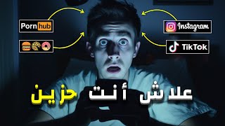 لماذا تشعر بالحزن طوال الوقت [upl. by Annavaj]