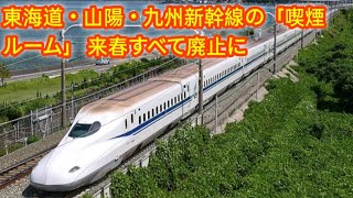 東海道・山陽・九州新幹線の「喫煙ルーム」 来春すべて廃止に [upl. by Barncard450]