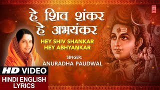 शिवजी का अतिसुंदर भजन I हे शिव शंकर हे अभयंकरMonday Special I Hindi English Lyrics ANURADHA PAUDWAL [upl. by Scheld]