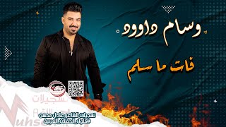 وسام داوود  فات ماسلم جديد ردحخرافي  Wissam Dawood Fat Masalam exclusive explore [upl. by Stralka630]