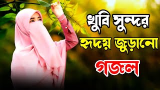 Bangla Gojol  নতুন গজল সেরা গজল New Bangla gazal 2024 gojol Gojol ghazal Bangla gojol [upl. by Stoecker]