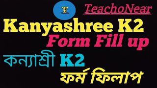 How to fill up Kanyashree K2 form [upl. by Hgielac]