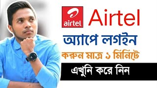 How to login my airtel app 2024। Airtel apk login 2024।My airtel apk login 2024। [upl. by Neyuq516]