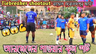 Tiebreaker shootout ।। আরমেলের পাওয়ার ফুল শট।। বাড়োল দেবানন্দপুর মাঠে।। srimanmandi [upl. by Anek]