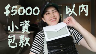 5000以內小資包款介紹！JW PEI Mini Flap、CHARLES amp KEITH信封劍橋包、KANGOL水桶包、FIND KAPOOR PINGO BAG。 [upl. by Anaoj]