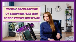 ПЕРВЫЕ ВПЕЧАТЛЕНИЯ ОТ ВЫПРЯМИТЕЛЯ ДЛЯ ВОЛОС ОТ PHILIPS BHS37700 ОБЗОР ФУНКЦИОНАЛА [upl. by Assirt130]