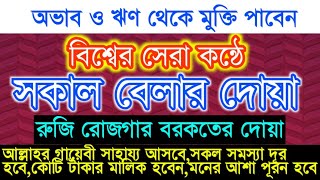 সকালের দোয়া  সকাল বেলার দোয়া  sokaler dua  sokal belar dua  morning dua [upl. by Aicirtap]