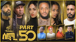 New Eritrean Series Movie Selmi  By Daniel Xaedu Part50 ተኸታታሊት ፊልም ሰልሚ ብዳኒኤል ጻዕዱ ክፋል502022 [upl. by Ocihc]