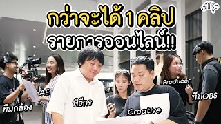 กว่าจะได้ 1 คลิป มีขั้นตอนอะไรบ้าง [upl. by Tomas]