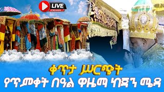 EOTC TV LIVE የጥምቀት በዓል ዋዜማ ቀጥታ ሥርጭት ከጃን ሜዳ [upl. by Infield]