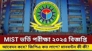 MIST ভর্তি পরীক্ষা ২০২৫ আপডেট  MIST admission exam 2025 update  mist2025circular [upl. by Dnalrah]