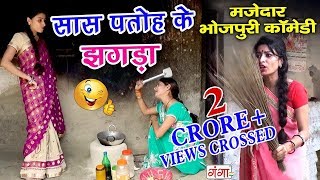 Hindi Comedy Videos 2019  Saas Patoh ka Jhagda  Bhojpuri Comedy 2019 [upl. by Loseff]