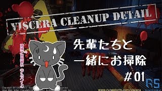 VISCERA CLEANUP DETAIL マルチのお掃除に参加 ♪ 前篇 [upl. by Zinah998]