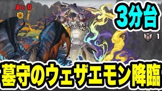 【3分台】ズラすだけ‼️墓守のウェザエモン降臨 周回編成・立ち回り紹介！！【マガジンコラボ】【パズルampドラゴンズパズドラ】 [upl. by Annaxor]