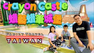 蜡艺蜡笔城堡 Crayon Tourist Factory in Yilan Taiwan [upl. by Llerad473]