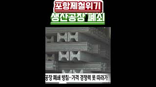 포항제철 위기 세계경제 침제 광잉공급 중국철강 가격경쟁 안되 포항제철소 shorst [upl. by Arek]