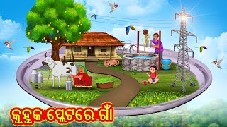 କୁହୁକ ପ୍ଲେଟରେ ଗାଁ  Odia Story  Odia Moral Stories  Odia Fairy Tales  Koo Koo TV Odia [upl. by Wagstaff]