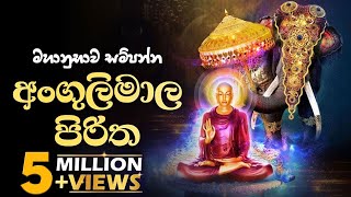 අංගුලිමාල පිරිත  Angulimala Piritha [upl. by Nyrret]