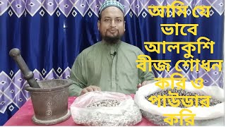 আলকুশি বীজ শোধন পদ্ধতি ও পাউডার করার সঠিক নিয়ম alkushi beej er upokarita [upl. by Lindbom314]