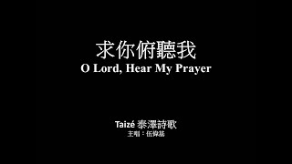 求你俯聽我 伍偉基﹙粵語﹚O Lord hear my prayer 泰澤 [upl. by Rickie]