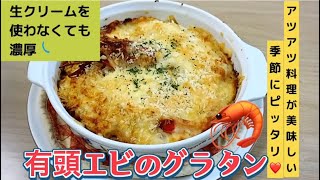 生クリームを使わなくても濃厚 有頭エビのグラタン [upl. by Ainer]