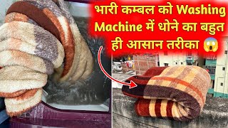 डबल बेड का कम्बल को घर पर कैसे धोए  How to Wash Double Bed Blanket in Washing Machine at Home [upl. by Ewart686]