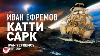 ИВАН ЕФРЕМОВ «КАТТИ САРК» Аудиокнига Читает Александр Бордуков [upl. by Ayhtin]