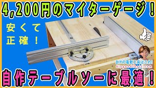 4200円のマイターゲージ！ 安いので自作テーブルソーに最適！ 正確な加工が出来る！ 【DIY】 大きすぎないマイターゲージ！ [upl. by Anitsirhk]