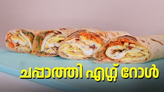 ചപ്പാത്തി എഗ്ഗ് റോൾ  Chapathi egg roll  GOODWILL PACHAKAM [upl. by Crescantia]