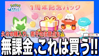 1周年記念パック考察！無課金が購入で気をつけたいことなど！【ポケモンスリープ】 [upl. by Eicart900]