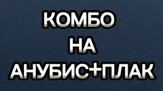 ЛУЧШЕЕ ТРУ КОМБО НА АНУБИСПЛАКTOP COMBO FOR ANUBISPLUCK [upl. by Enahpets971]