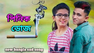 পিনিক ডোজ 🚬 Pinik Doj  Asish Roy  New bangla sad song  Official music video [upl. by Owades]