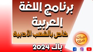 برنامج اللغة العربية لشعبة آداب و فلسفة واللغات الأجنبية باك 2024 [upl. by Sirac701]