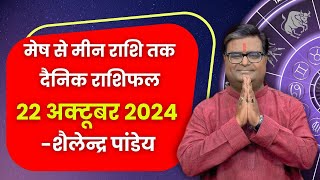 २२ अक्टूबर २०२४। दैनिक राशिफल। Rashifal by Shailendra Pandey  Astrology  Rashifal  Horoscope [upl. by Ynabla451]