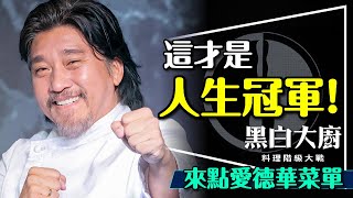 🍽️我們心中的冠軍！黑白大廚：愛德華李劇透解析｜為何屈就參賽？辣炒年糕的深意？Culinary Class Wars Edward Lee [upl. by Olen]